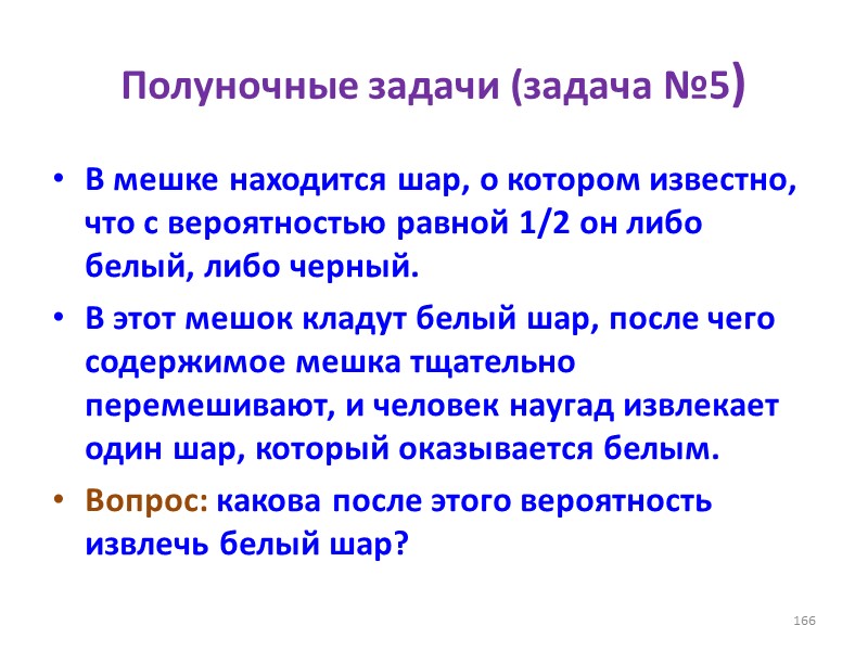Полуночные задачи (задача №5) В мешке находится шар, о котором известно, что с вероятностью